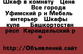 Шкаф в комнату › Цена ­ 8 000 - Все города, Уфимский р-н Мебель, интерьер » Шкафы, купе   . Башкортостан респ.,Караидельский р-н